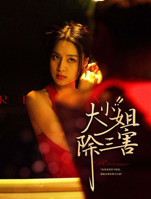 大小姐除三害(59集) 大小姐除三害(59集)免费短剧大全