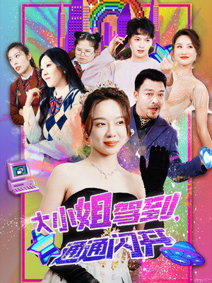 大小姐驾到,通通闪开(88集) 大小姐驾到,通通闪开(88集)悬疑短剧推荐