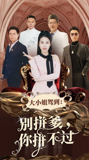大小姐驾到:别拼爹,你拼不过(62集) 大小姐驾到:别拼爹,你拼不过(62集)海量资源免费看