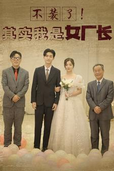 不装了!其实我是女厂长(80集) 不装了!其实我是女厂长(80集)直接看到大结局
