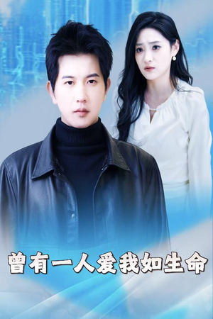 曾有一人爱我如生命(30集) 曾有一人爱我如生命(30集)演员表