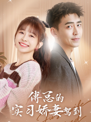 傅总的实习娇妻驾到(91集) 傅总的实习娇妻驾到(91集)全集免费看短剧