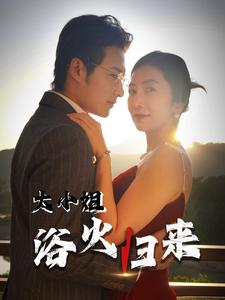 大小姐浴火归来(58集) 大小姐浴火归来(58集)解说文案