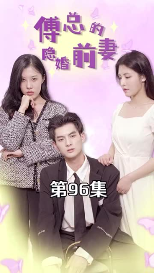 傅总的隐婚前妻(103集) 傅总的隐婚前妻(103集)推荐你们也去看