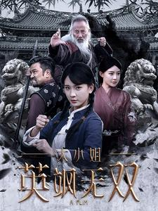 大小姐英飒无双(61集) 大小姐英飒无双(61集)最火短剧推荐