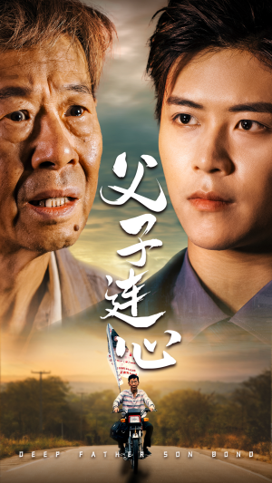 父子连心(32集) 父子连心(32集)最热短剧推荐
