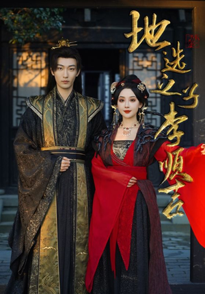地选之子李顺吉(56集) 地选之子李顺吉(56集)女主角是谁
