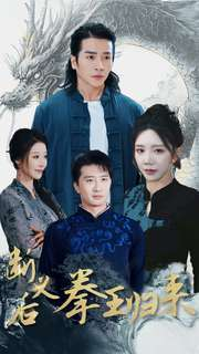 断义后拳王归来（76集）好看到停不下来