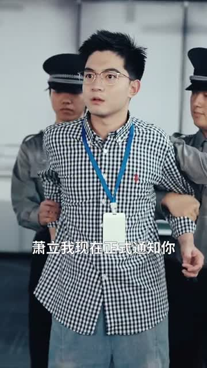 裁员裁骨干!公司倒闭你哭什么(52集) 裁员裁骨干!公司倒闭你哭什么(52集)精彩短剧热播中