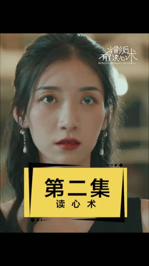 当影后有了读心术（12集）免费观看全集
