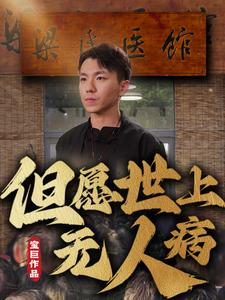 但愿世上无人病(66集) 但愿世上无人病(66集)番茄免费短剧