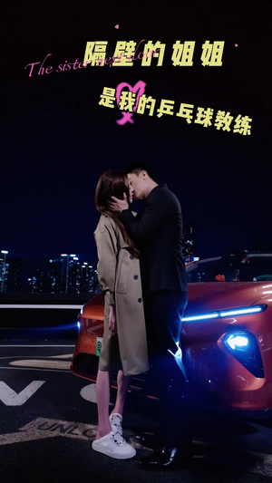 隔壁的姐姐是我的乒乓球教练(61集) 隔壁的姐姐是我的乒乓球教练(61集)网盘在线观看