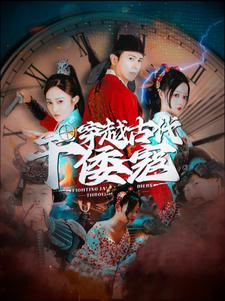 穿越古代干倭寇(76集) 穿越古代干倭寇(76集)甜宠短剧推荐
