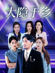 大隐于乡（61集）短剧爆款推荐