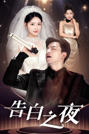告白之夜(63集) 告白之夜(63集)直接追到结尾