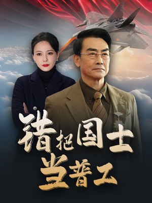 为国铸剑反遭背刺（48集）短剧介绍