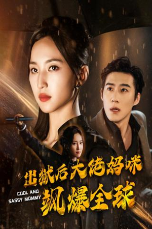 出狱后大佬妈咪飒爆全球(77集) 出狱后大佬妈咪飒爆全球(77集)看到大结局