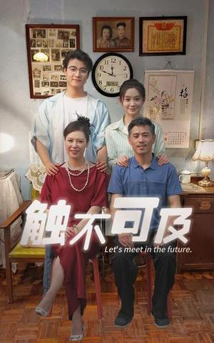 触不可及（30集）爆款短剧追不停