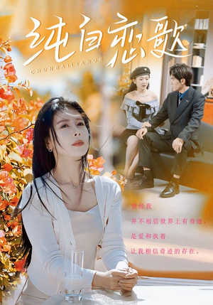 纯白恋歌(60集) 纯白恋歌(60集)这部短剧太好看