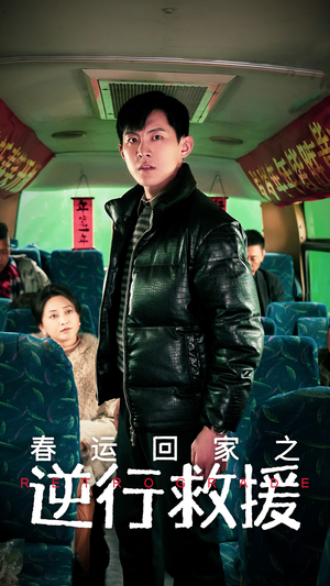 春运回家之逆行救援(61集) 春运回家之逆行救援(61集)短剧太好看了吧