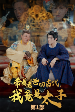 带着老爸回古代,我竟是太子(88集) 带着老爸回古代,我竟是太子(88集)在线免费观影