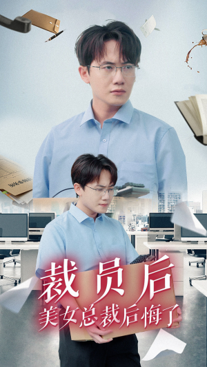 裁员后美女总裁后悔了(35集) 裁员后美女总裁后悔了(35集)热播短剧推荐