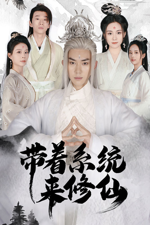 带着系统来修仙(81集) 带着系统来修仙(81集)好看的短剧分享