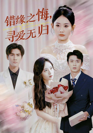 错缘之悔寻爱无归(51集) 错缘之悔寻爱无归(51集)西瓜短剧免费看