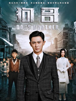 狗哥（101集）精彩短剧分享。