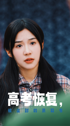 高考恢复,被尘封的录取书(29集) 高考恢复,被尘封的录取书(29集)太好看了短剧