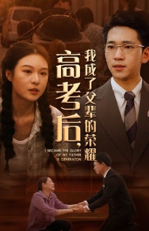 高考后,我成了父辈的荣耀(73集) 高考后,我成了父辈的荣耀(73集)短剧在线更新