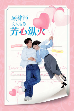 顾律师夫人告你芳心纵火(36集) 顾律师夫人告你芳心纵火(36集)爆款热门短剧