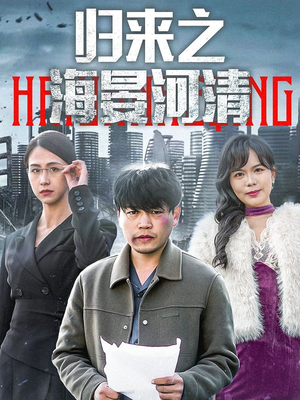 归来之海晏河清(74集) 归来之海晏河清(74集)最热门短剧来了