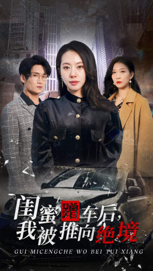闺蜜蹭车后,我被推向绝境(30集) 闺蜜蹭车后,我被推向绝境(30集)超甜短剧抢先看