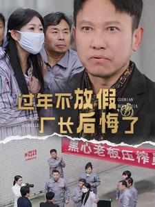 过年不放假,厂长后悔了(37集) 过年不放假,厂长后悔了(37集)好看短剧推荐