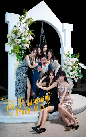 高手下山,我被师姐包围了(75集) 高手下山,我被师姐包围了(75集)超好看短剧推荐