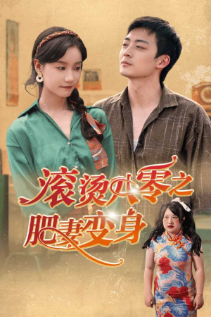 滚烫八零之肥妻变身(53集) 滚烫八零之肥妻变身(53集)红果短剧看全集