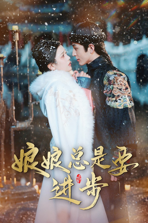 宫廷夜雨十年灯(娘娘总是要进步) 宫廷夜雨十年灯(娘娘总是要进步)在哪看是免费的