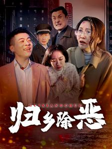 归乡除恶(30集) 归乡除恶(30集)精彩短剧随心推