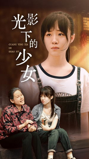 光影下的少女(32集) 光影下的少女(32集)最新短剧推荐