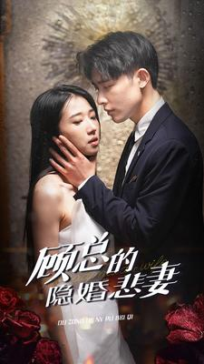 顾总的隐婚悲妻(102集) 顾总的隐婚悲妻(102集)大结局一气呵成