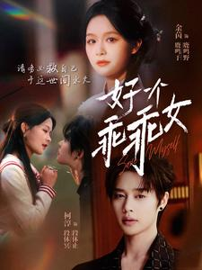 好一个乖乖女(88集) 好一个乖乖女(88集)全集完整版