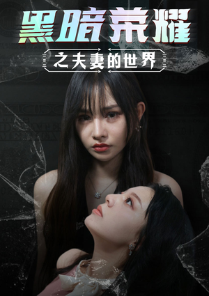黑暗荣耀之夫妻的世界(30集) 黑暗荣耀之夫妻的世界(30集)最火短剧热播中