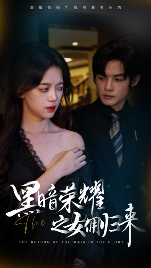 黑暗荣耀之女佣归来(80集) 黑暗荣耀之女佣归来(80集)最近很火的短剧