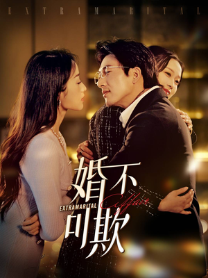 婚不可欺(59集) 婚不可欺(59集)免费观看