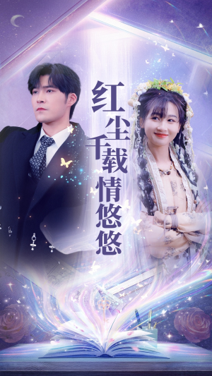 红尘千载情悠悠(63集) 红尘千载情悠悠(63集)直接追到结尾