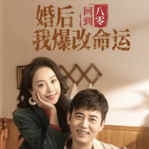 回到八零婚后我爆改命运(66集) 回到八零婚后我爆改命运(66集)爆款热门短剧