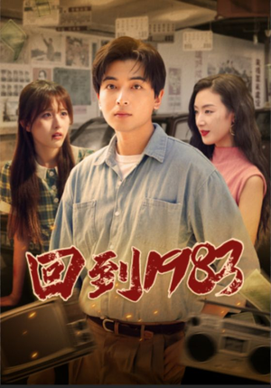 回到1983(83集) 回到1983(83集)番茄免费短剧
