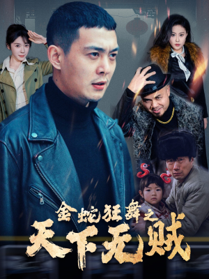 金蛇狂舞之天下无贼(52集) 金蛇狂舞之天下无贼(52集)好看的短剧分享