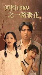 回档1989之一路繁花(72集) 回档1989之一路繁花(72集)真的太精彩了